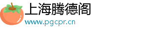 新生儿生理性黄疸和病理性黄疸的区别，你知道它有多可怕吗-上海腾德阁